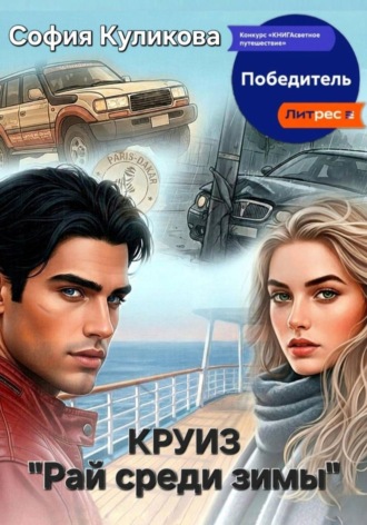 Обложка книги «Круиз "Рай среди зимы"»