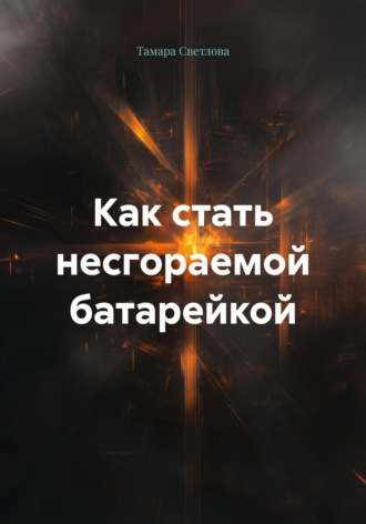 Обложка книги «Как стать несгораемой батарейкой»