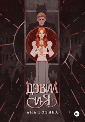 Ана Бозина. Дэвил и я