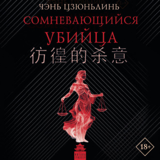 Обложка книги «Сомневающийся убийца»