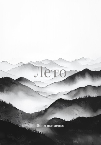 Обложка книги «Лето»