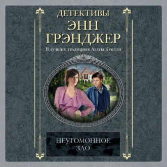 Обложка книги «Неугомонное зло»