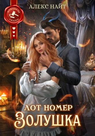 Обложка книги «Лот номер Золушка»