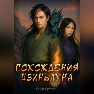 Обложка книги «Похождения Цзиньлуна. Часть 2. Удержать свет»