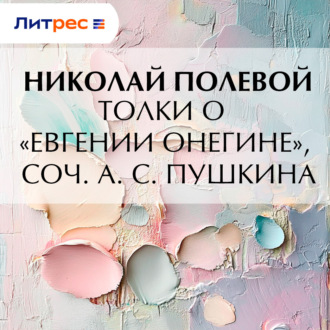 Обложка книги «Толки о «Евгении Онегине», соч. А. С. Пушкина»