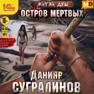 Обложка книги «Жатва душ. Остров мёртвых»