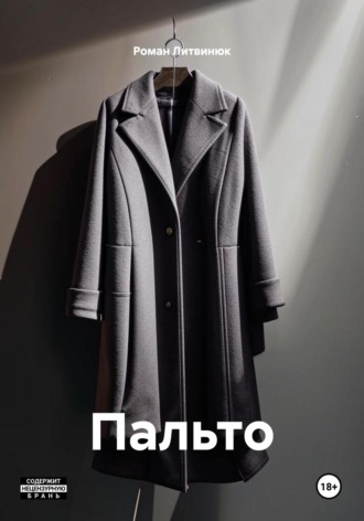 Обложка книги «Пальто»