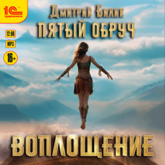 Обложка книги «Пятый обруч. Воплощение»