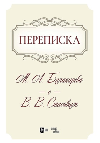 Милий Балакирев. Переписка М. А. Балакирева с В. В. Стасовым. Учебное пособие. 2-е издание, исправленное