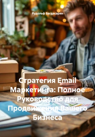 Обложка книги «Стратегия Email Маркетинга: Полное Руководство для Продвижения Вашего Бизнеса»