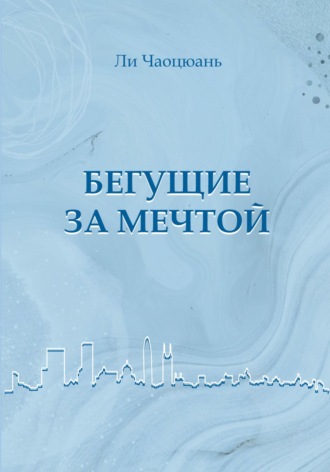Обложка книги «Бегущие за мечтой»