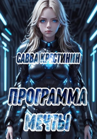 Обложка книги «Программа Мечты»