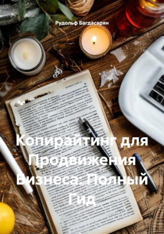 Обложка книги «Копирайтинг для Продвижения Бизнеса: Полный Гид»