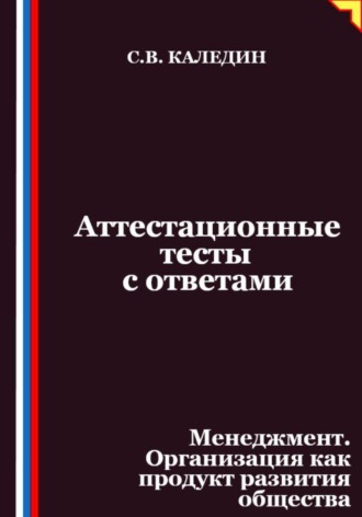 Обложка книги «Аттестационные тесты с ответами. Менеджмент. Организация как продукт развития общества»
