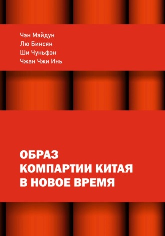 Обложка книги «Образ КПК в новое время»