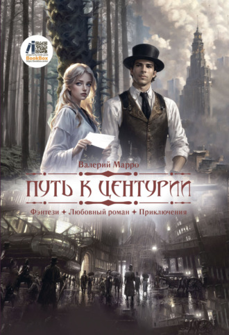 Обложка книги «Путь к Центурии»