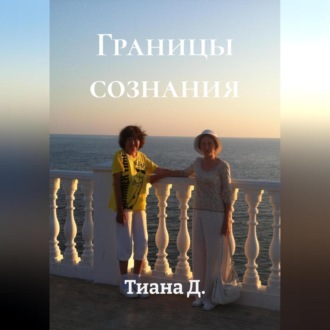 Обложка книги «Границы сознания»