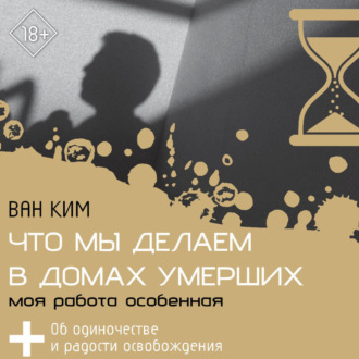 Обложка книги «Что мы делаем в домах умерших. Моя работа особенная»