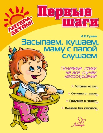 Обложка книги «Засыпаем, кушаем, папу, маму слушаем. Полезные советы на все случаи непослушания»