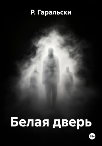 Р. Гаральски. Белая дверь