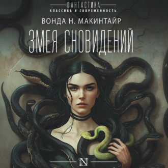 Обложка книги «Змея сновидений»