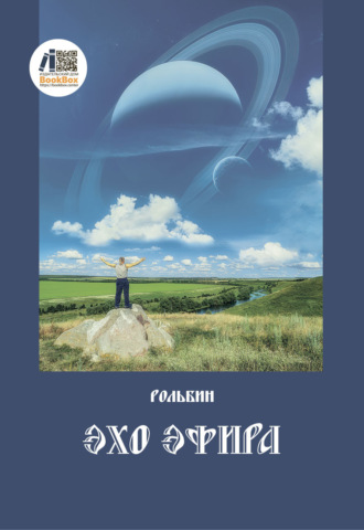 Обложка книги «Эхо эфира»