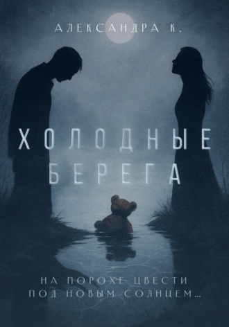 Александра К.. Холодные берега