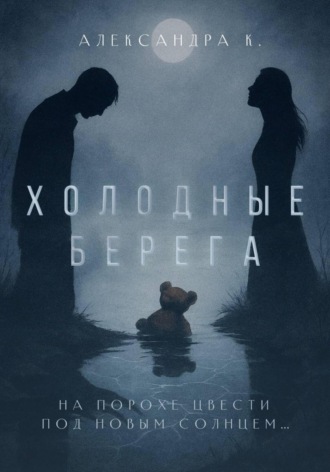 Холодные берега. Александра К.