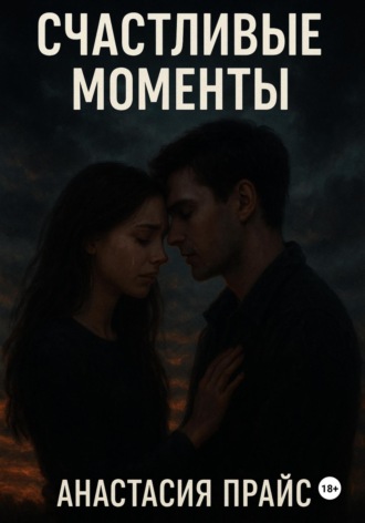Обложка книги «Счастливые моменты»