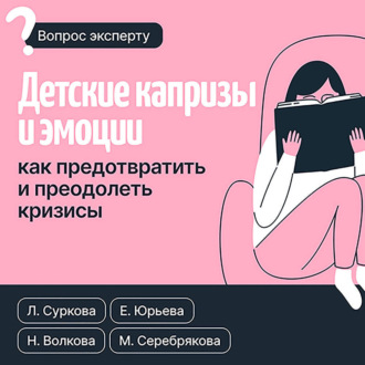 Обложка книги «Детские капризы и эмоции. Как предотвратить и преодолеть кризисы»