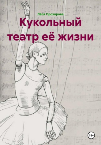Обложка книги «Кукольный театр её жизни»