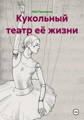 Кукольный театр её жизни. 