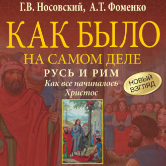 Обложка книги «Русь и Рим. Как все начиналось. Христос»