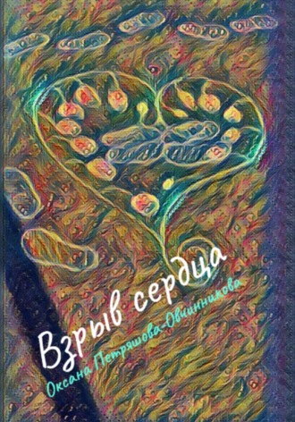 Обложка книги «Взрыв сердца»