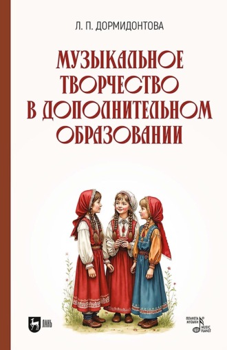 Музыкальное творчество в дополнительном образовании. Учебное пособие. Л. П. Дормидонтова