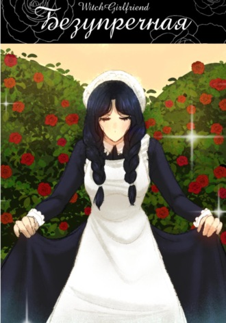 CytyLaya WitchGirlfriend. Безупречная