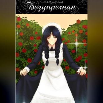 Обложка книги «Безупречная»