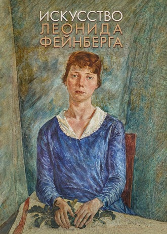 Искусство Леонида Фейнберга. 