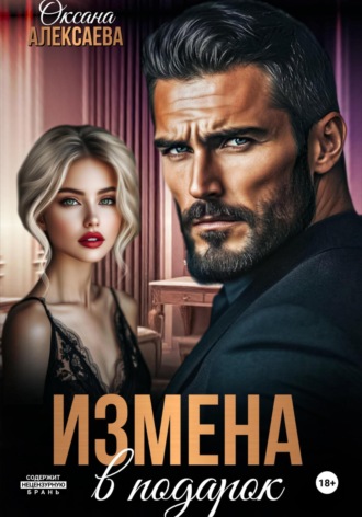 Обложка книги «Измена в подарок»