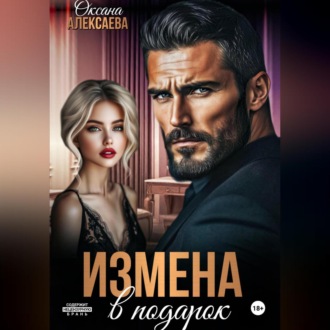 Обложка книги «Измена в подарок»