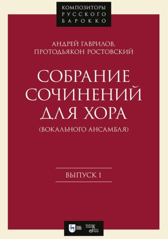 Собрание сочинений для хора (вокального ансамбля). Выпуск 1. Ноты. А. Гаврилов (протодьякон Ростовский)