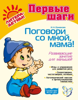 Обложка книги «Поговори со мной, мама! Развивающие занятия для малышей»
