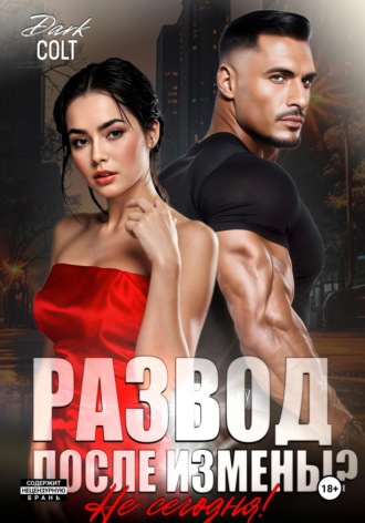 Обложка книги «Развод, после измены? Не сегодня!»