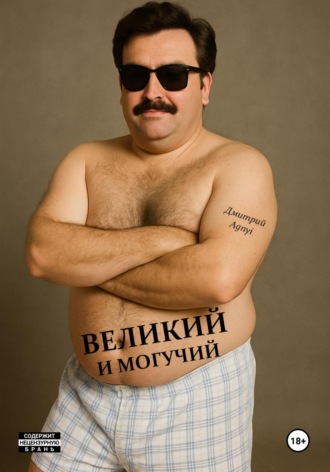 Дмитрий Agnyi. Великий и могучий