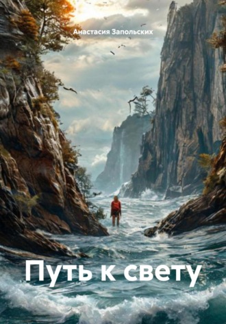 Обложка книги «Путь к свету»
