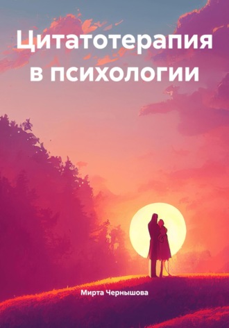 Обложка книги «Цитатотерапия в психологии»