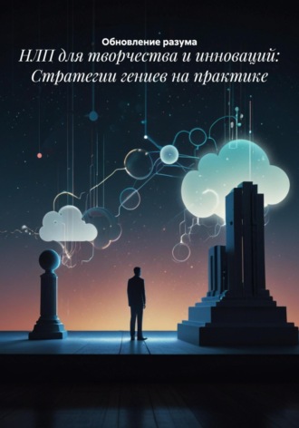 Обложка книги «НЛП для творчества и инноваций: Стратегии гениев на практике»
