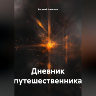 Обложка книги «Дневник путешественника»