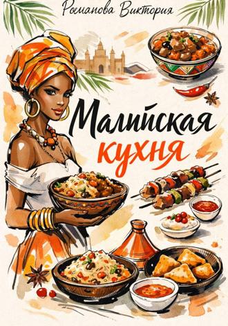 Обложка книги «Малийская кухня»