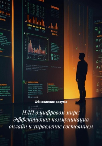 Обложка книги «НЛП в цифровом мире: Эффективная коммуникация онлайн и управление состоянием»